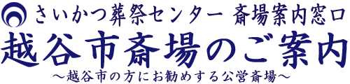 越谷市公営　越谷市斎場