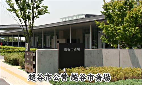 越谷市斎場外観斎場画像