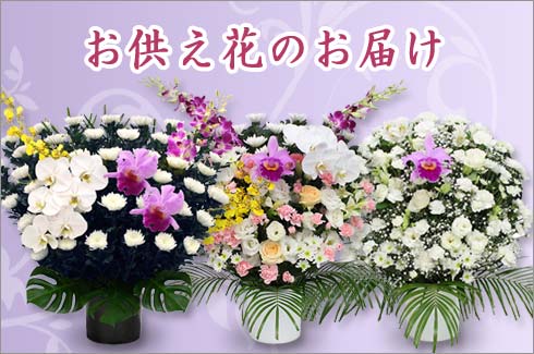 お供え花のご注文