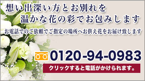 お供え花のご注文