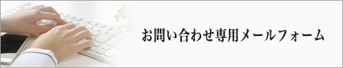 越谷市斎場へのお問い合わせメールフォーム