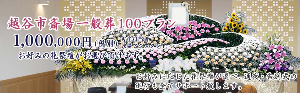 越谷市斎場の一般葬100プラン