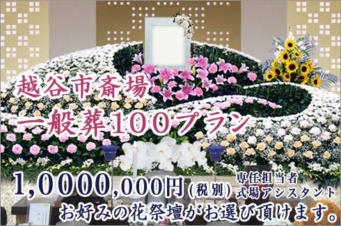 越谷市斎場の一般葬100プラン