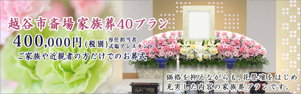 家族葬40プラン