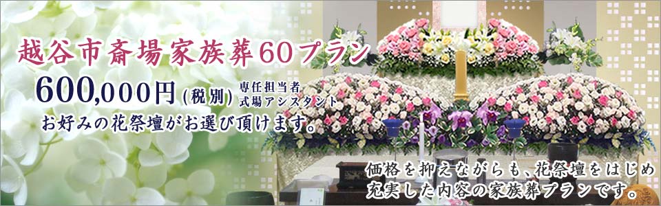 越谷市斎場の家族葬60プラン