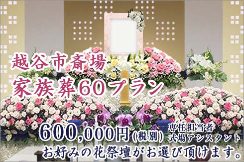 越谷市斎場の家族葬60プラン