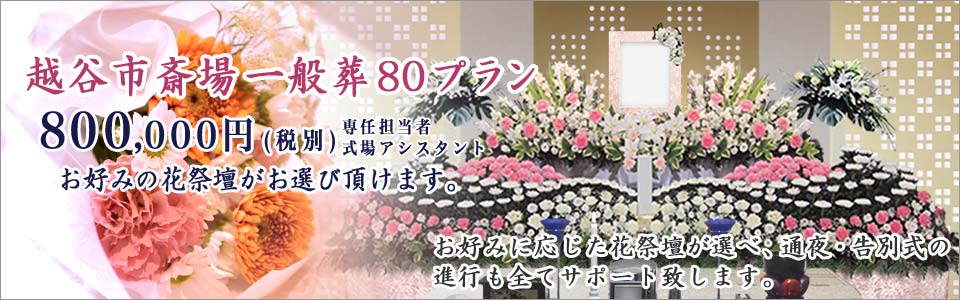 越谷市斎場の一般葬80プラン